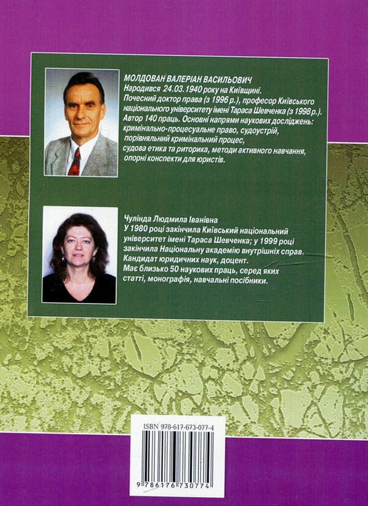 science of law / Правознавство Валериан Молдован, Людмила Чулинда 978-617-673-077-4-2