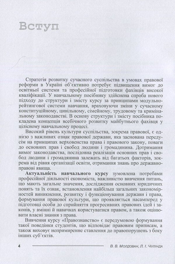 science of law / Правознавство Валериан Молдован, Людмила Чулинда 978-617-673-077-4-4