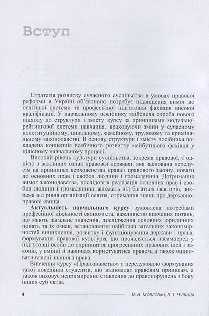 science of law / Правознавство Валериан Молдован, Людмила Чулинда 978-617-673-077-4-4