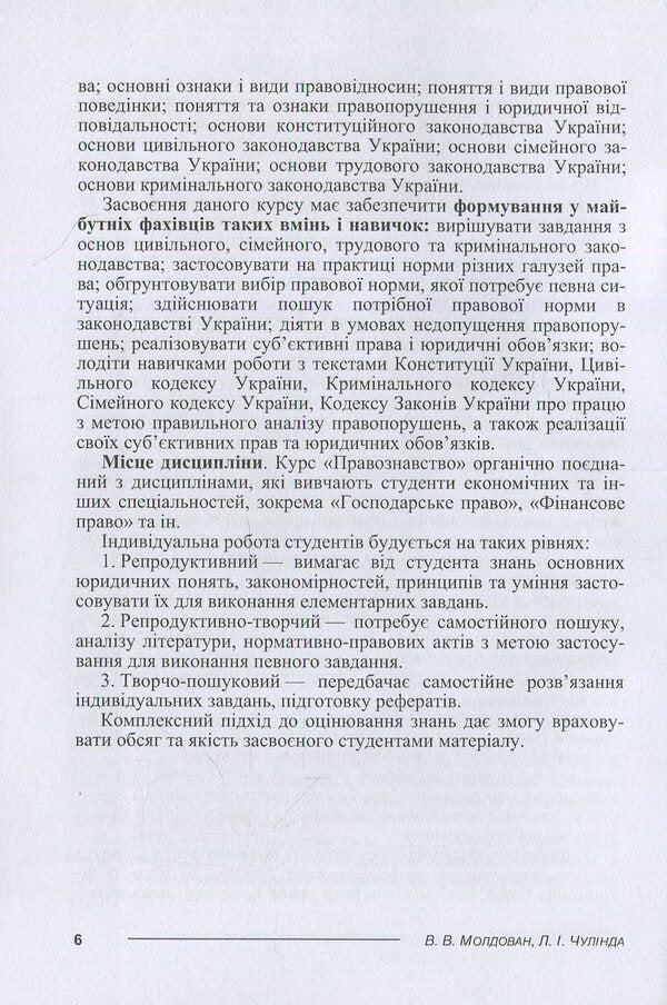 science of law / Правознавство Валериан Молдован, Людмила Чулинда 978-617-673-077-4-6