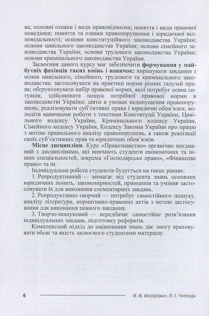 science of law / Правознавство Валериан Молдован, Людмила Чулинда 978-617-673-077-4-6