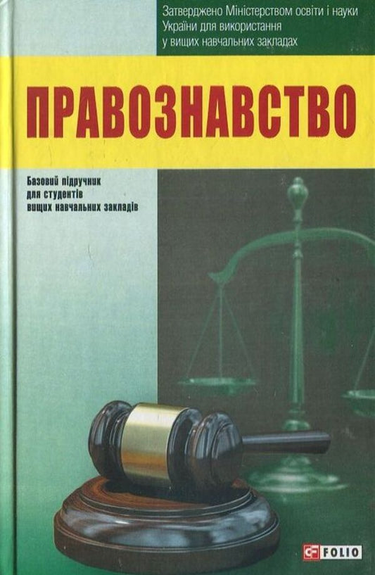 science of law / Правознавство  978-966-03-6568-1-1