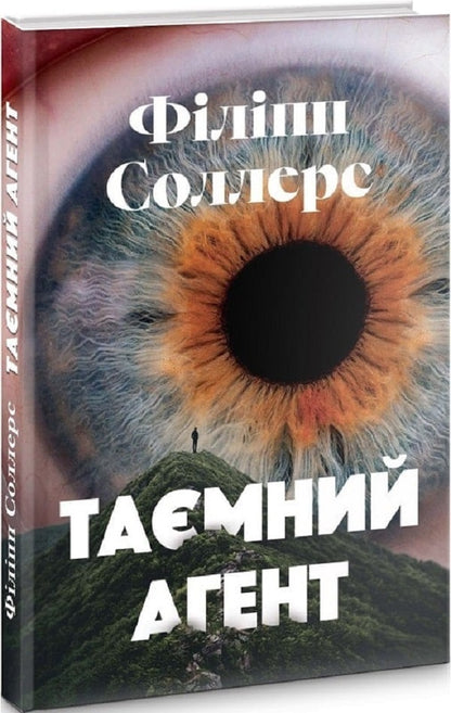 secret agent / Таємний агент Филипп Соллерс 9786175530511-1