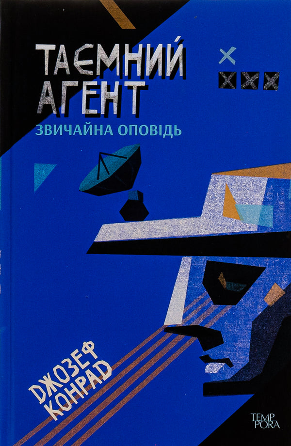 secret agent An ordinary story. Volume 1 / Таємний агент. Звичайна оповідь. Том 1 Джозеф Конрад 9786175693414-1