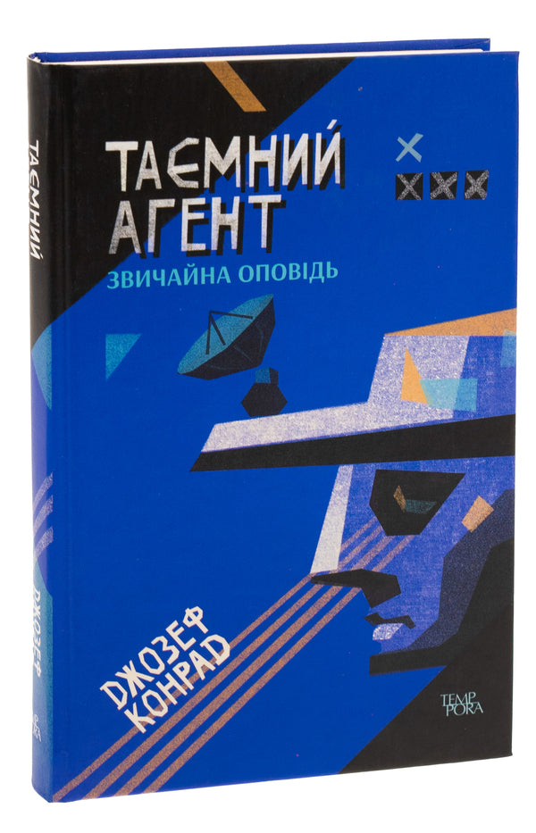 secret agent An ordinary story. Volume 1 / Таємний агент. Звичайна оповідь. Том 1 Джозеф Конрад 9786175693414-3