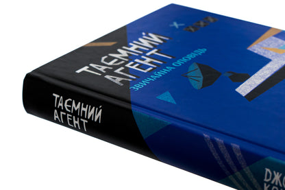 secret agent An ordinary story. Volume 1 / Таємний агент. Звичайна оповідь. Том 1 Джозеф Конрад 9786175693414-4