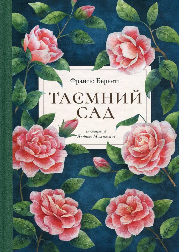 secret garden / Таємний сад Фрэнсис Бернетт 978-617-8383-24-4-1