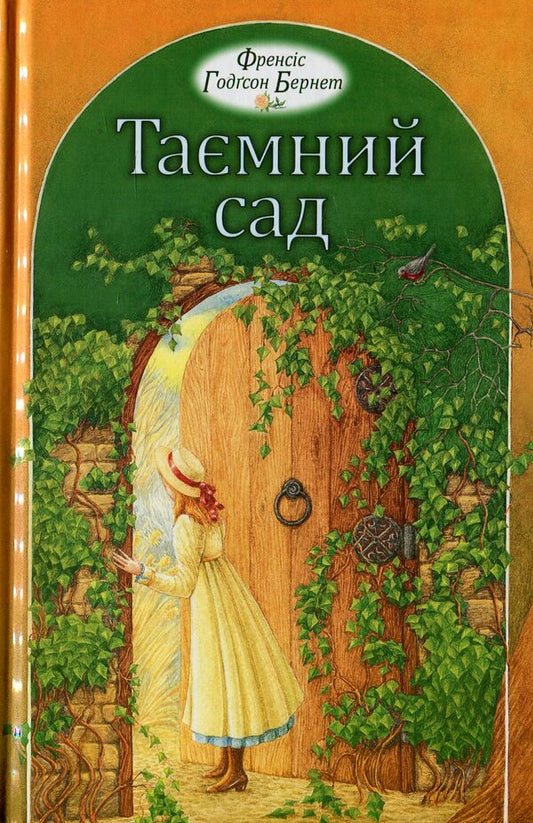 secret garden / Таємний сад Фрэнсис Бернетт 978-966-395-418-9-1