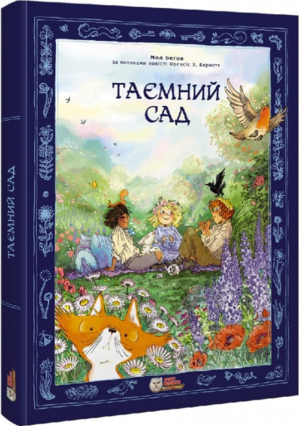 secret garden / Таємний сад Фрэнсис Бернетт, Мод Бэгон 9786177569540-1