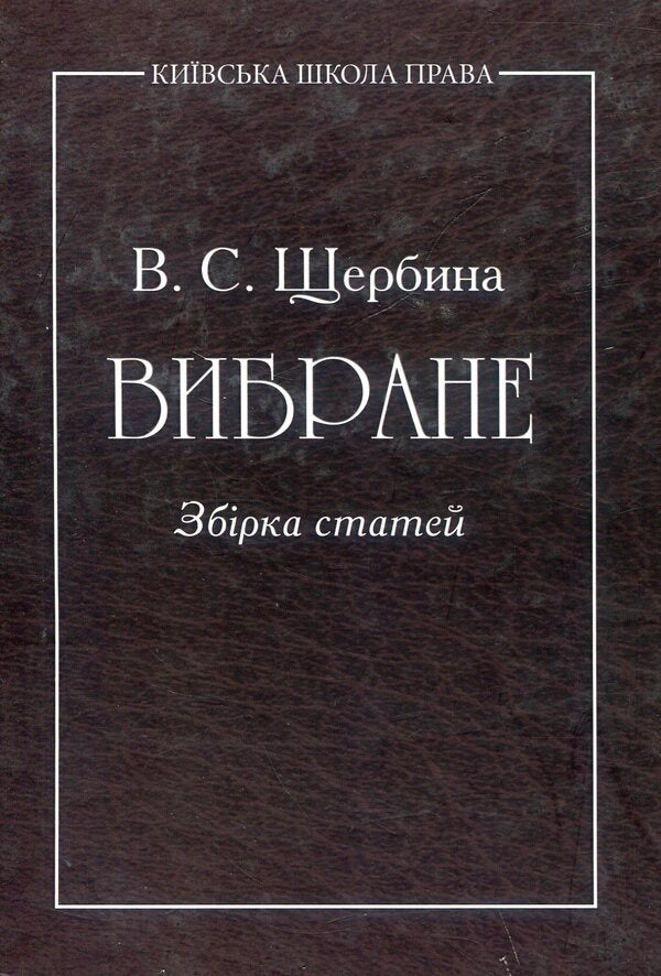 selected A collection of articles / Вибране. Збірник статей Валентин Щербина 978-617-7320-10-3-1