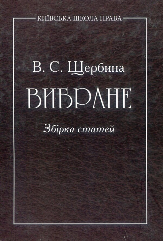 selected A collection of articles / Вибране. Збірник статей Валентин Щербина 978-617-7320-10-3-1