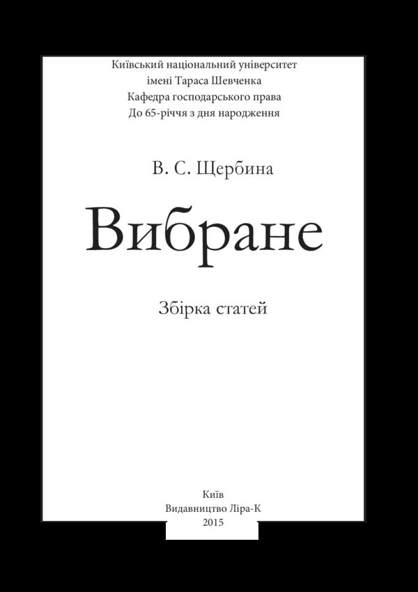 selected A collection of articles / Вибране. Збірник статей Валентин Щербина 978-617-7320-10-3-3