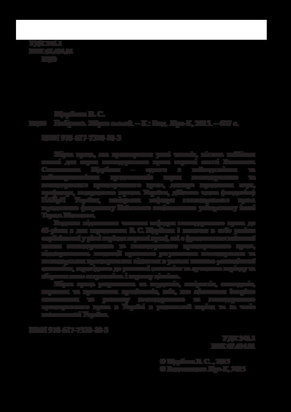 selected A collection of articles / Вибране. Збірник статей Валентин Щербина 978-617-7320-10-3-4