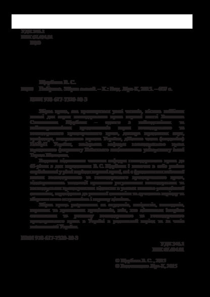 selected A collection of articles / Вибране. Збірник статей Валентин Щербина 978-617-7320-10-3-4