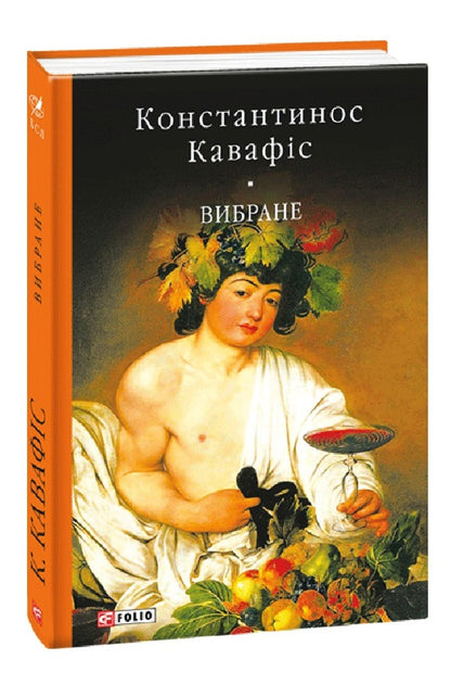 selected Konstantinos Cavafys / Вибране. Константинос Кавафіс Константинос Кавафис 978-966-03-7981-7-1
