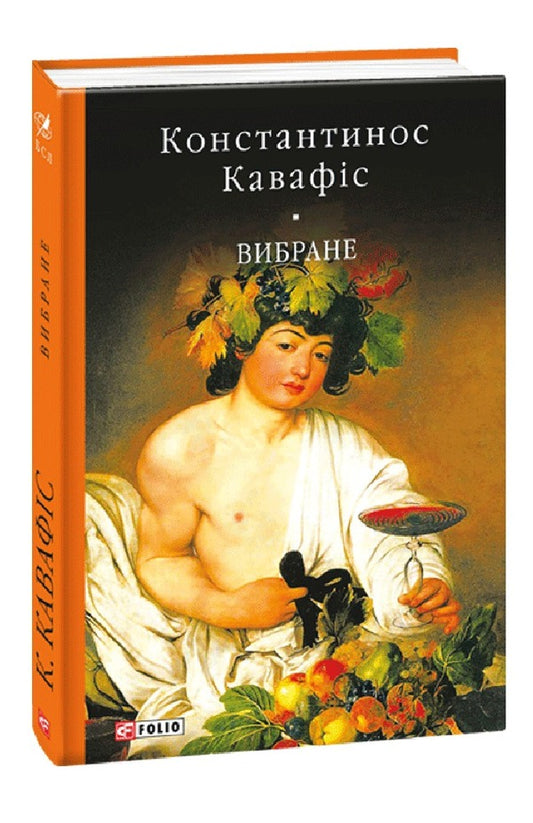 selected Konstantinos Cavafys / Вибране. Константинос Кавафіс Константинос Кавафис 978-966-03-7981-7-1