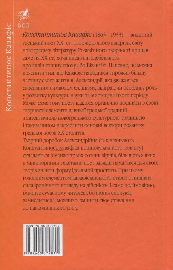 selected Konstantinos Cavafys / Вибране. Константинос Кавафіс Константинос Кавафис 978-966-03-7981-7-2