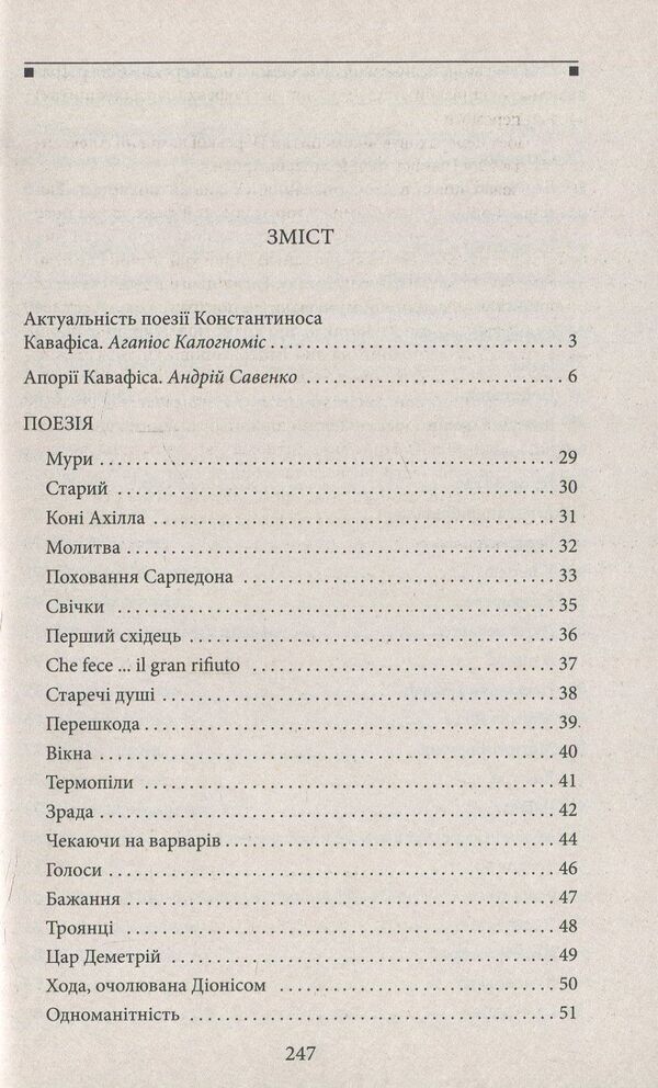selected Konstantinos Cavafys / Вибране. Константинос Кавафіс Константинос Кавафис 978-966-03-7981-7-3