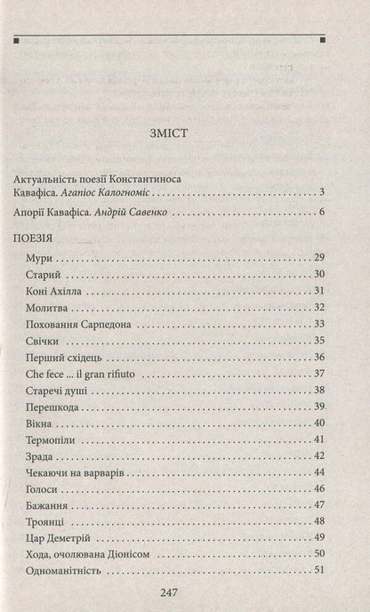 selected Konstantinos Cavafys / Вибране. Константинос Кавафіс Константинос Кавафис 978-966-03-7981-7-3
