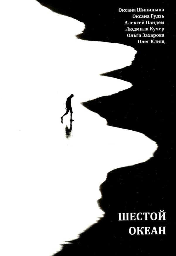 sixth ocean / Шестой океан Ольга Захарова, Оксана Шипицына, Оксана Гудзь, Алексей Пандем, Людмила Кучер, Олег Клищ 978-617-8000-31-8-1