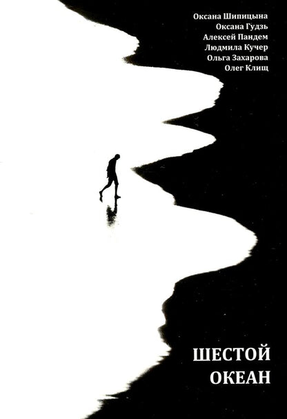 sixth ocean / Шестой океан Ольга Захарова, Оксана Шипицына, Оксана Гудзь, Алексей Пандем, Людмила Кучер, Олег Клищ 978-617-8000-31-8-1
