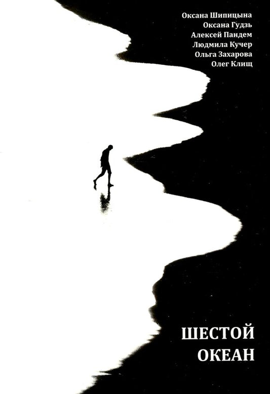 sixth ocean / Шестой океан Ольга Захарова, Оксана Шипицына, Оксана Гудзь, Алексей Пандем, Людмила Кучер, Олег Клищ 978-617-8000-31-8-1