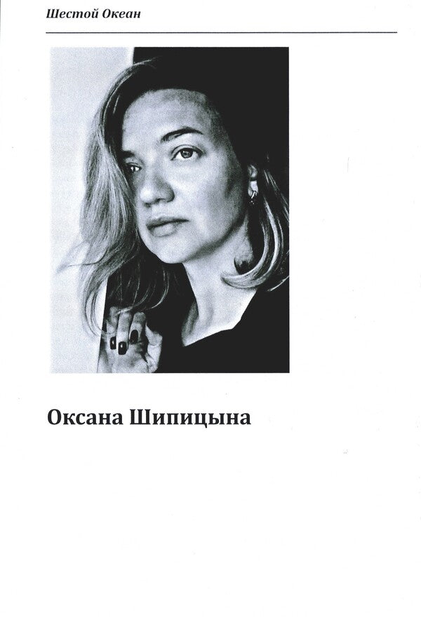 sixth ocean / Шестой океан Ольга Захарова, Оксана Шипицына, Оксана Гудзь, Алексей Пандем, Людмила Кучер, Олег Клищ 978-617-8000-31-8-4