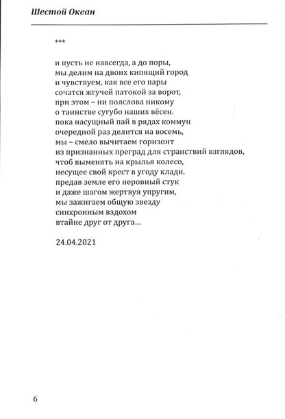 sixth ocean / Шестой океан Ольга Захарова, Оксана Шипицына, Оксана Гудзь, Алексей Пандем, Людмила Кучер, Олег Клищ 978-617-8000-31-8-6