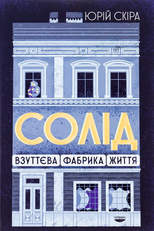 solid Shoe factory of life / Солід. Взуттєва фабрика життя Юрий Скира 978-617-95336-4-8-1