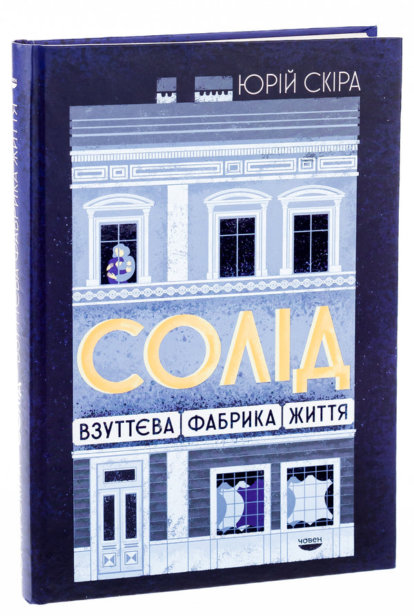 solid Shoe factory of life / Солід. Взуттєва фабрика життя Юрий Скира 978-617-95336-4-8-3