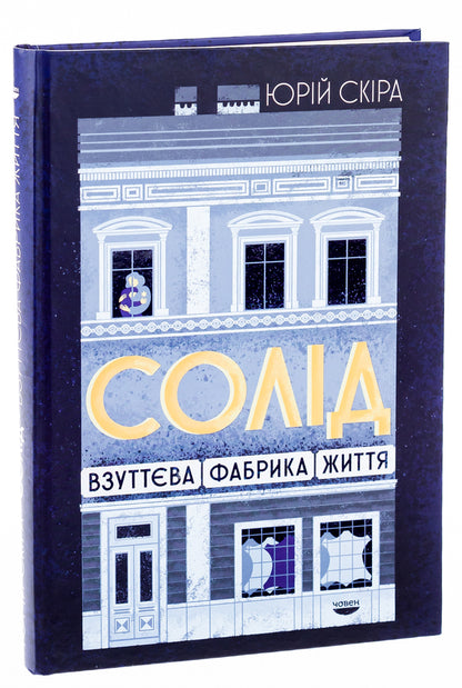 solid Shoe factory of life / Солід. Взуттєва фабрика життя Юрий Скира 978-617-95336-4-8-3