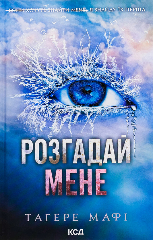 solve me Book 2 / Розгадай мене. Книга 2 Тагере Мафи 978-617-15-0504-9-1