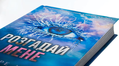 solve me Book 2 / Розгадай мене. Книга 2 Тагере Мафи 978-617-15-0504-9-4