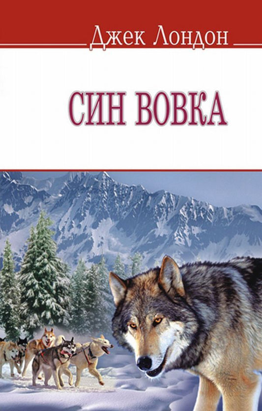 son of a wolf / Син вовка Джек Лондон 978-617-07-0203-6, 978-617-07-0150-3, 978-966-346-494-7-1