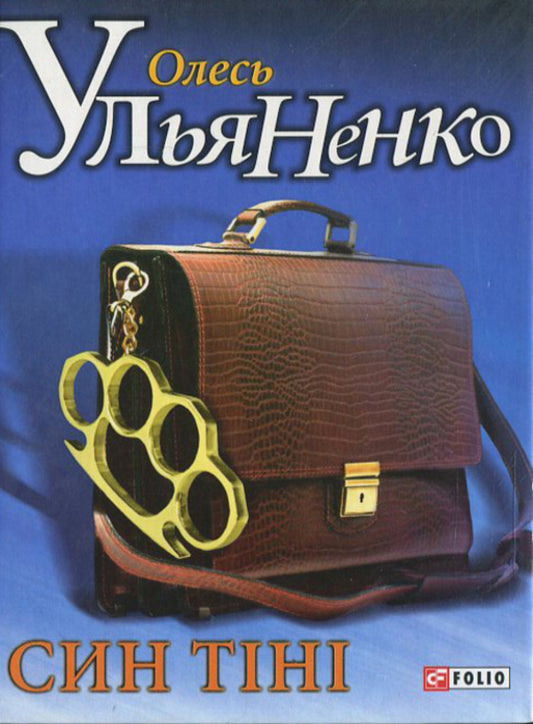 son of the shadow / Син тiнi Олесь Ульяненко 978-966-03-6519-3-1