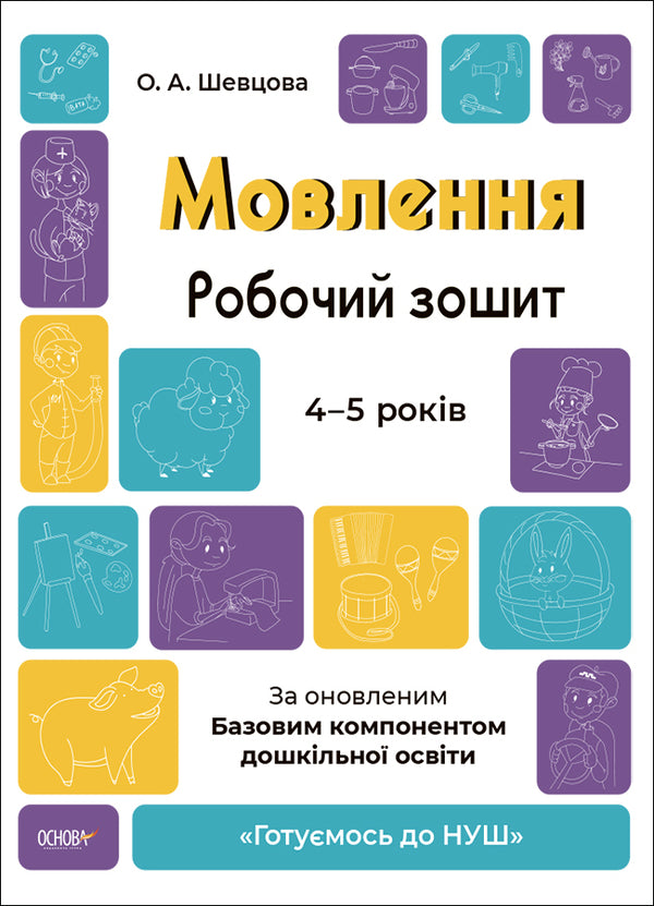 speech A workbook. 4-5 years. According to the updated Basic component of preschool education / Мовлення. Робочий зошит. 4-5 років.За оновленим Базовим компонентом дошкільної освіти Анастасия Шевцова 9786170040718-1