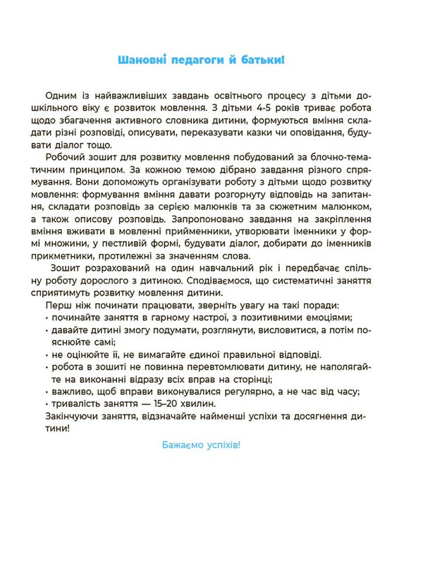 speech A workbook. 4-5 years. According to the updated Basic component of preschool education / Мовлення. Робочий зошит. 4-5 років.За оновленим Базовим компонентом дошкільної освіти Анастасия Шевцова 9786170040718-2