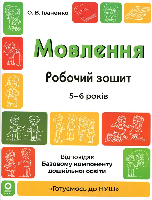speech Workbook. 5-6 years old / Мовлення. Робочий зошит. 5-6 років Ольга Иваненко 978-617-00-4438-9-1