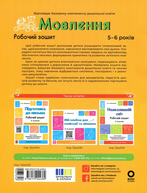 speech Workbook. 5-6 years old / Мовлення. Робочий зошит. 5-6 років Ольга Иваненко 978-617-00-4438-9-2