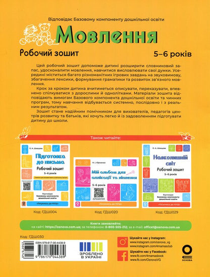 speech Workbook. 5-6 years old / Мовлення. Робочий зошит. 5-6 років Ольга Иваненко 978-617-00-4438-9-2