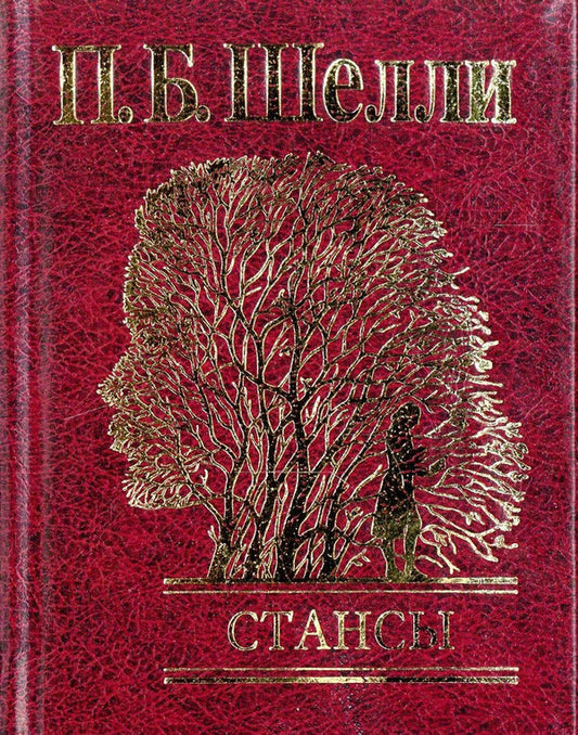 stanzas / Стансы Перси Биш Шелли 978-966-03-4312-2-1