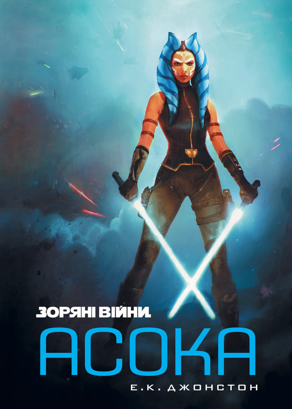 star wars Ashoka / Зоряні війни. Асока Э. К. Джонстон 978-617-09-9922-1-1