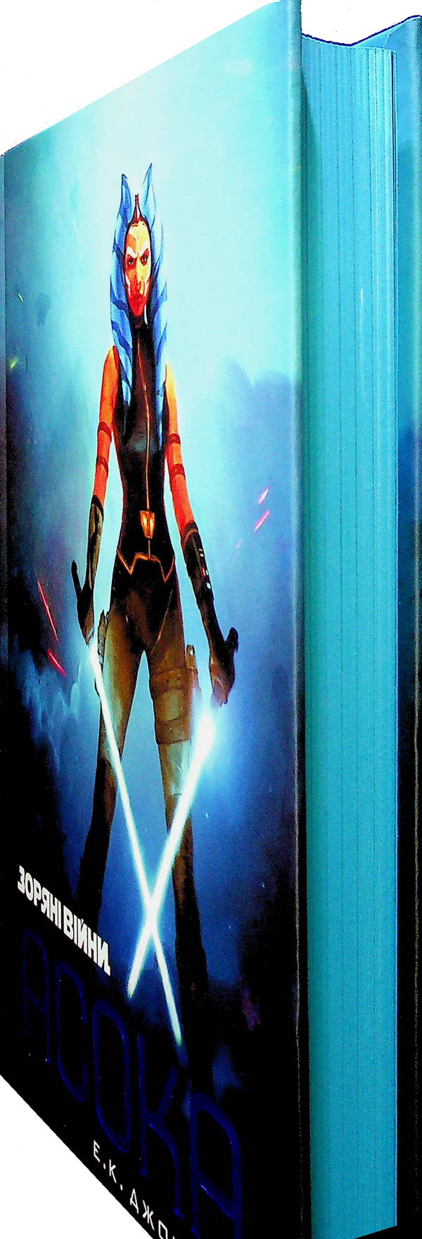 star wars Ashoka / Зоряні війни. Асока Э. К. Джонстон 978-617-09-9922-1-3