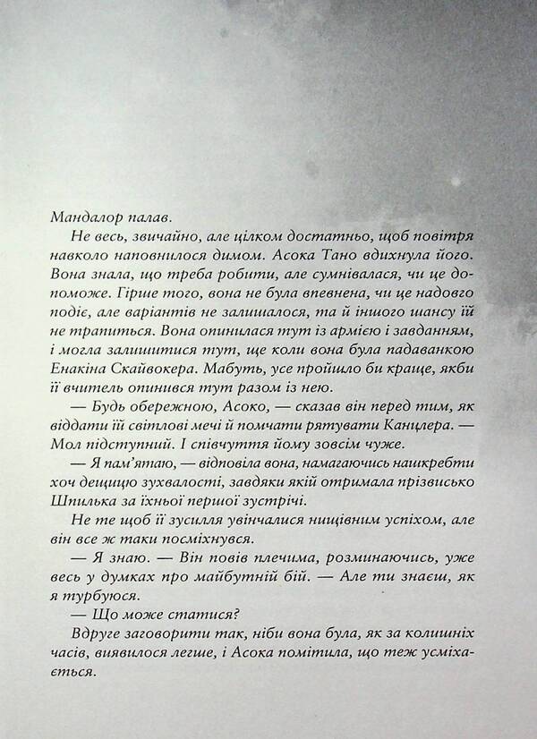 star wars Ashoka / Зоряні війни. Асока Э. К. Джонстон 978-617-09-9922-1-5