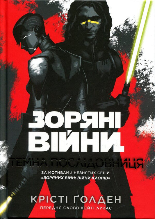 star wars Dark follower / Зоряні війни. Темна послідовниця Кристи Голден 978-617-09-9923-8-1