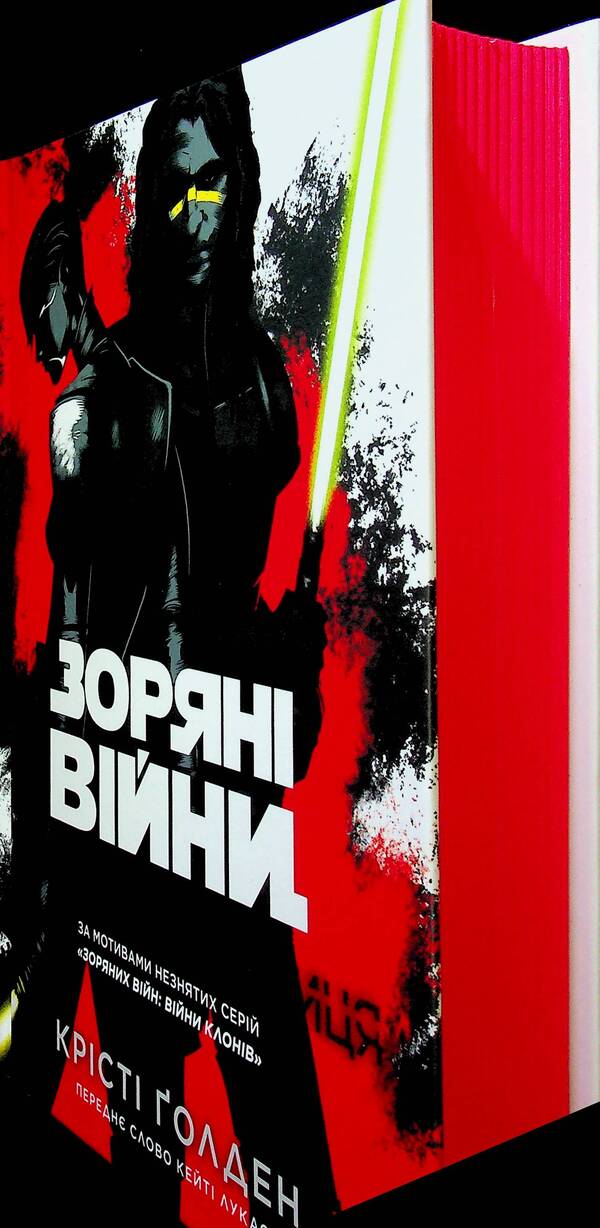 star wars Dark follower / Зоряні війни. Темна послідовниця Кристи Голден 978-617-09-9923-8-3