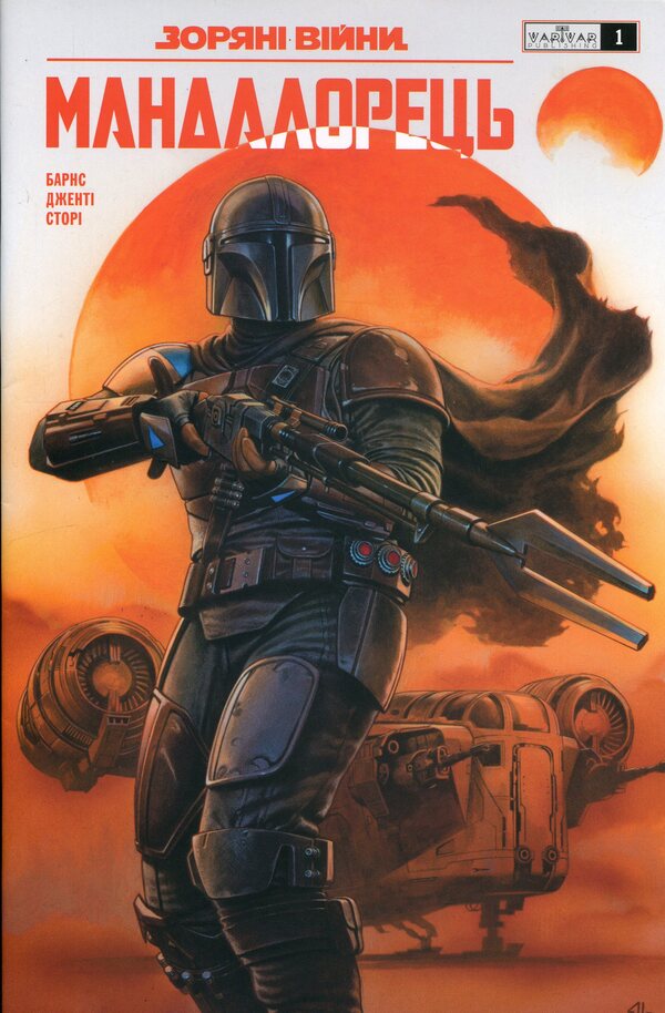 star wars Mandalorian Issue 1 / Зоряні війни. Мандалорець. Випуск 1 Родни Барнс 978-617-8775-33-9-1