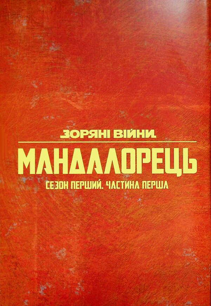 star wars Mandalorian Issue 2 / Зоряні війни. Мандалорець. Випуск 2 Родни Барнс 978-617-8775-35-3-3