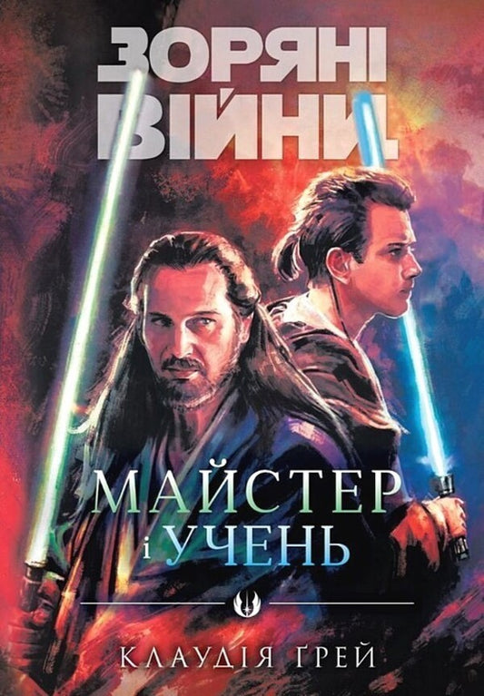 star wars Master and student / Зоряні війни. Майстер і учень Клаудия Грэй 978-617-09-9621-3-1
