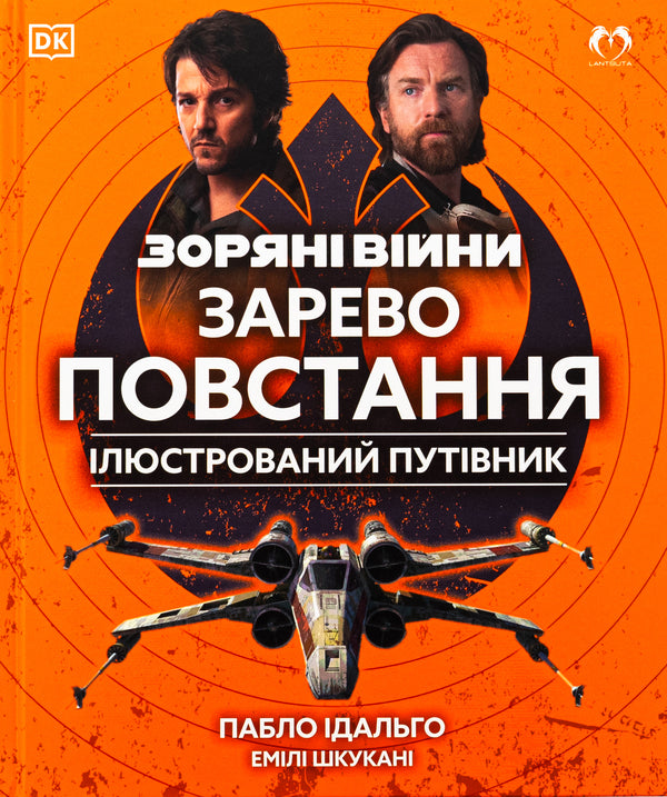 star wars The glow of rebellion. Illustrated guide / Зоряні війни. Зарево повстання. Ілюстрований путівник Пабло Идальго, Эмили Шкукани 978-617-8202-26-2-1